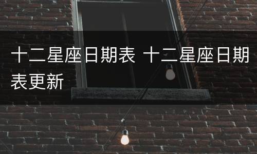 十二星座日期表 十二星座日期表更新