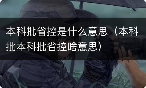 本科批省控是什么意思（本科批本科批省控啥意思）