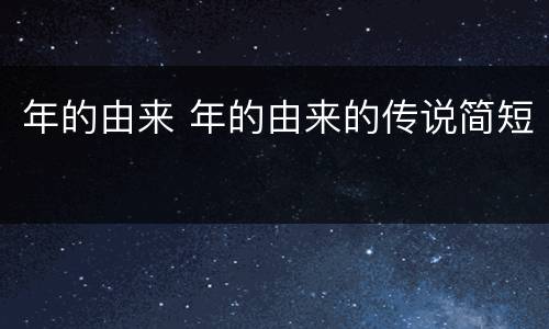 年的由来 年的由来的传说简短