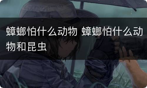 蟑螂怕什么动物 蟑螂怕什么动物和昆虫