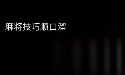 麻将技巧顺口溜