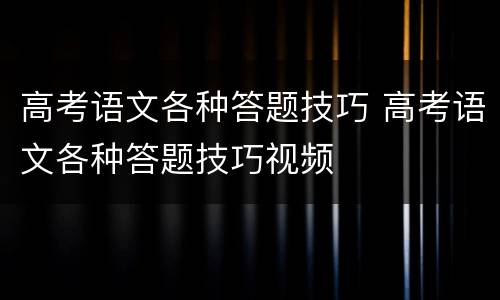 高考语文各种答题技巧 高考语文各种答题技巧视频