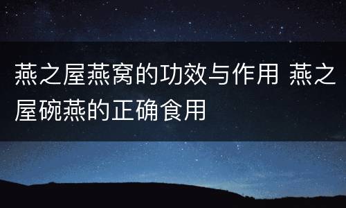 燕之屋燕窝的功效与作用 燕之屋碗燕的正确食用