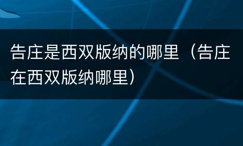 告庄是西双版纳的哪里（告庄在西双版纳哪里）