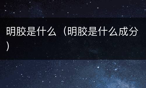 明胶是什么（明胶是什么成分）