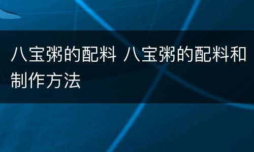 八宝粥的配料 八宝粥的配料和制作方法