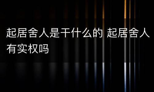 起居舍人是干什么的 起居舍人有实权吗