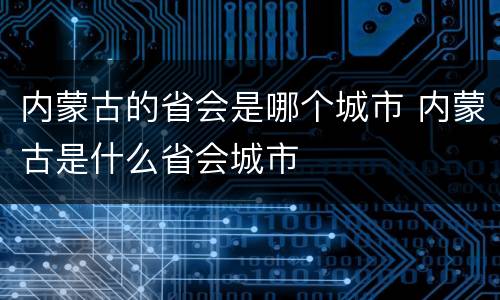 内蒙古的省会是哪个城市 内蒙古是什么省会城市