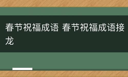 春节祝福成语 春节祝福成语接龙