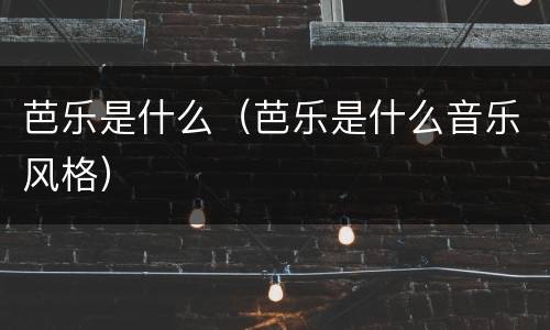 芭乐是什么（芭乐是什么音乐风格）