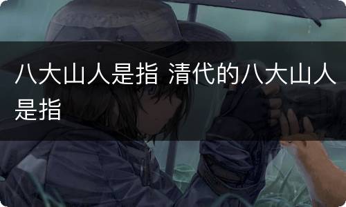 八大山人是指 清代的八大山人是指
