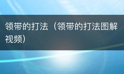 领带的打法（领带的打法图解视频）