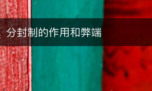 分封制的作用和弊端