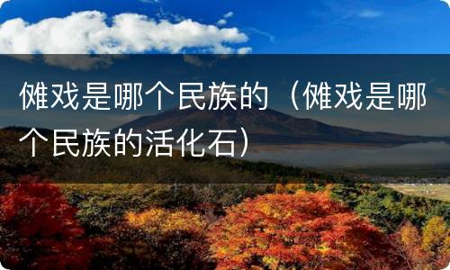 傩戏是哪个民族的（傩戏是哪个民族的活化石）