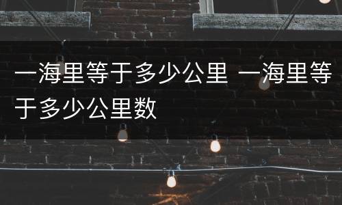一海里等于多少公里 一海里等于多少公里数
