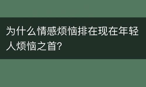 为什么情感烦恼排在现在年轻人烦恼之首？