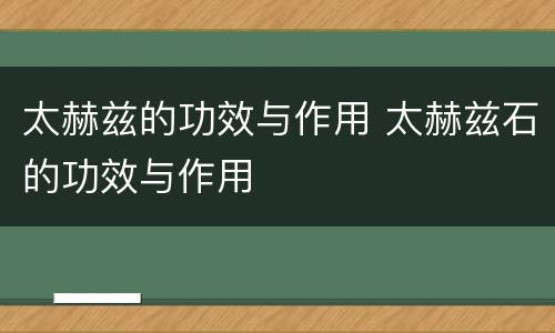 太赫兹的功效与作用 太赫兹石的功效与作用