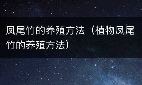 凤尾竹的养殖方法（植物凤尾竹的养殖方法）