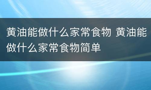 黄油能做什么家常食物 黄油能做什么家常食物简单