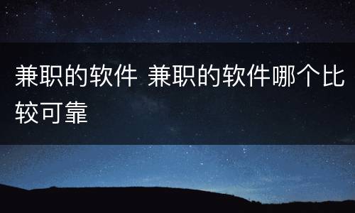 兼职的软件 兼职的软件哪个比较可靠