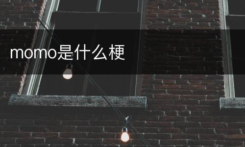 momo是什么梗