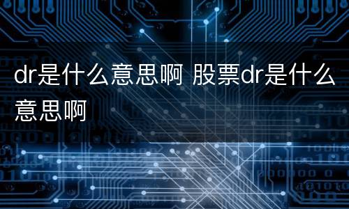 dr是什么意思啊 股票dr是什么意思啊