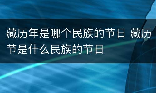 藏历年是哪个民族的节日 藏历节是什么民族的节日