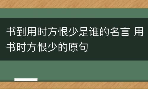 书到用时方恨少是谁的名言 用书时方恨少的原句