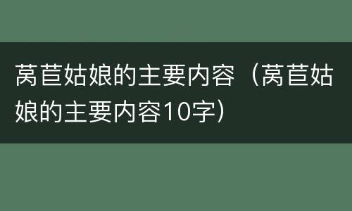 莴苣姑娘的主要内容（莴苣姑娘的主要内容10字）