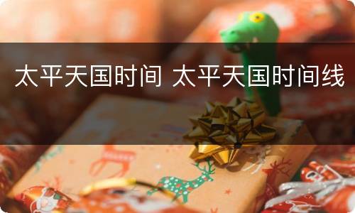 太平天国时间 太平天国时间线