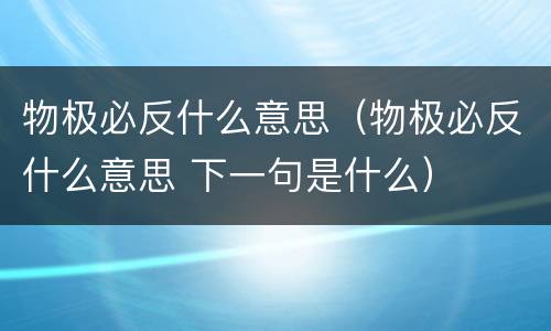 物极必反什么意思（物极必反什么意思 下一句是什么）