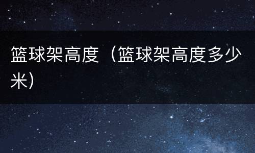 篮球架高度（篮球架高度多少米）