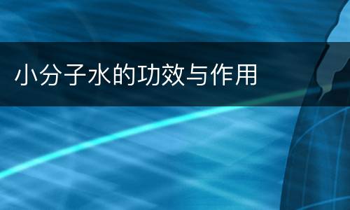 小分子水的功效与作用