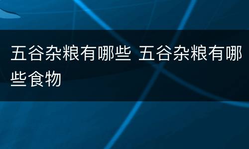 五谷杂粮有哪些 五谷杂粮有哪些食物