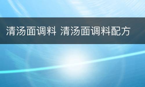 清汤面调料 清汤面调料配方