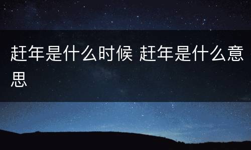 赶年是什么时候 赶年是什么意思