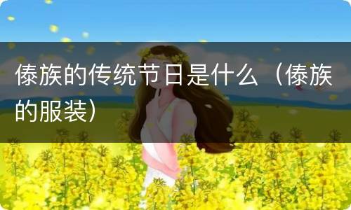 傣族的传统节日是什么（傣族的服装）