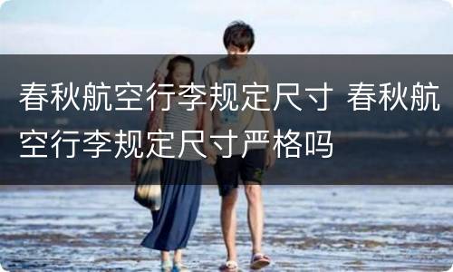 春秋航空行李规定尺寸 春秋航空行李规定尺寸严格吗