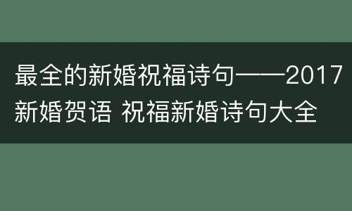 最全的新婚祝福诗句——2017新婚贺语 祝福新婚诗句大全