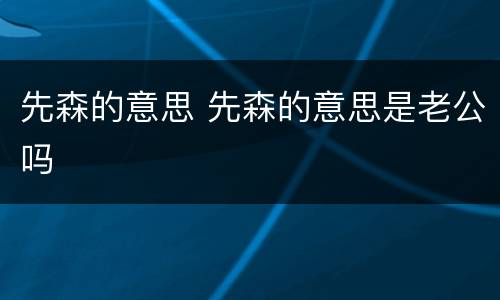 先森的意思 先森的意思是老公吗