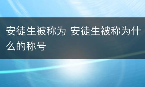 安徒生被称为 安徒生被称为什么的称号