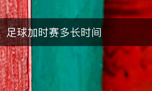 足球加时赛多长时间