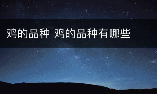 鸡的品种 鸡的品种有哪些