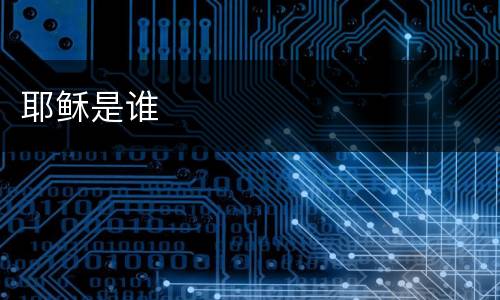 耶稣是谁