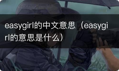 easygirl的中文意思（easygirl的意思是什么）