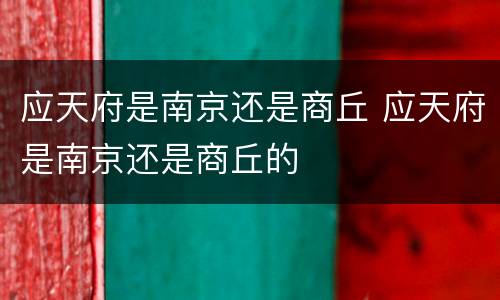 应天府是南京还是商丘 应天府是南京还是商丘的