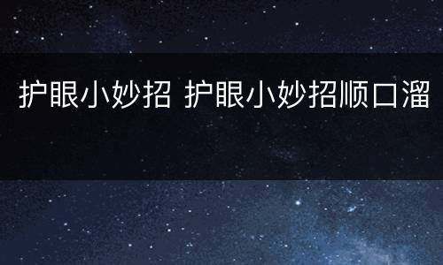 护眼小妙招 护眼小妙招顺口溜