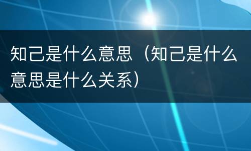 知己是什么意思（知己是什么意思是什么关系）
