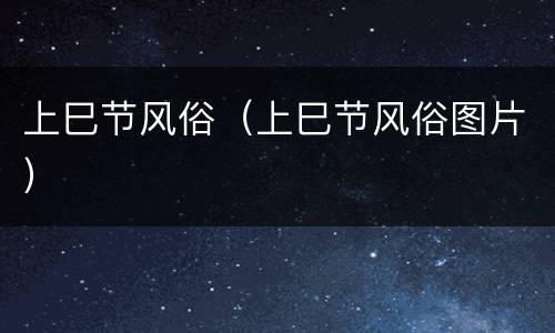 上巳节风俗（上巳节风俗图片）