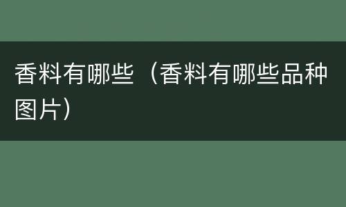 香料有哪些（香料有哪些品种图片）